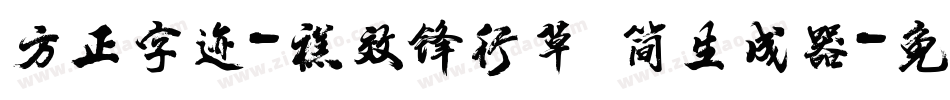 方正字迹-禚效锋行草 简生成器字体转换